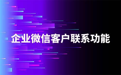 企業(yè)微信客戶聯(lián)系功能如何使用