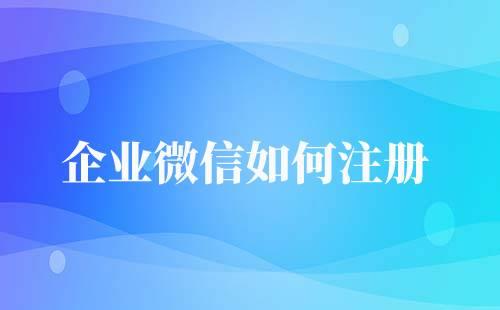 個人可以注冊企業(yè)微信嗎