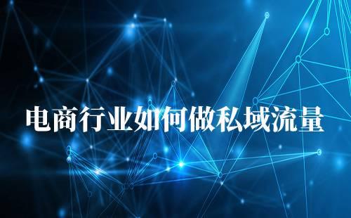 電商行業(yè)如何做企業(yè)微信運營私域流量