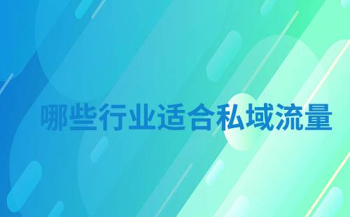 哪些行業(yè)適合私域流量