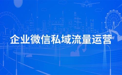 企業(yè)微信如何做私域流量運(yùn)營(yíng)