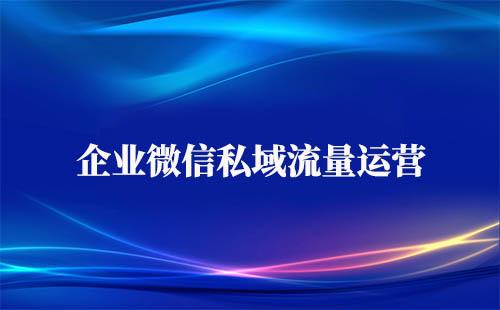 企業(yè)微信私域流量運營方法