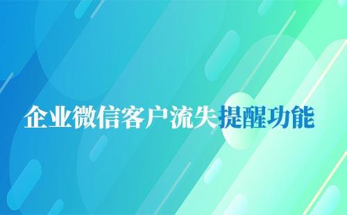 企業(yè)微信客戶流失提醒功能