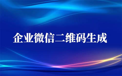 企業(yè)微信二維碼怎么生成