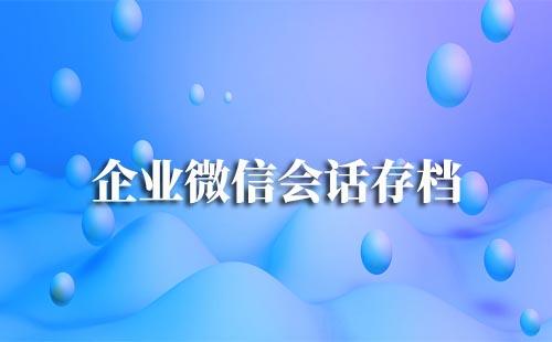 企業(yè)微信會(huì)話存檔怎么開通