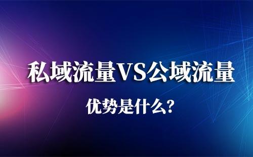 私域流量比公域流量的優(yōu)勢(shì)是什么