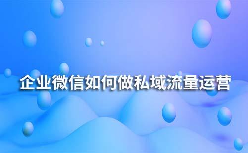 企業(yè)微信如何做私域流量運營