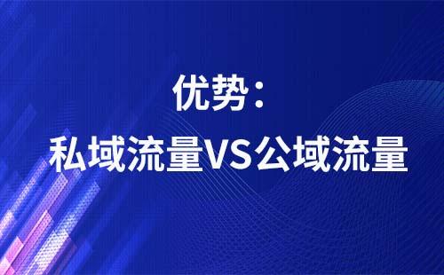 私域流量對(duì)比公域流量有哪些優(yōu)勢(shì)