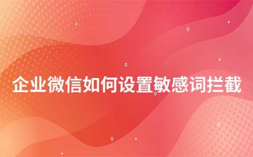 企業(yè)微信聊天敏感詞攔截