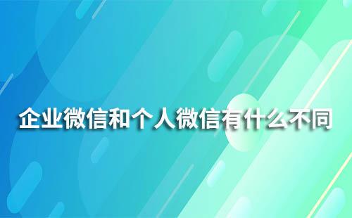 企業(yè)微信與個(gè)人微信在顯示上有什么不同