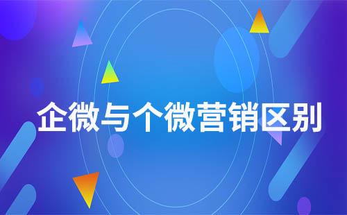 企業(yè)微信營銷和個(gè)人微信營銷