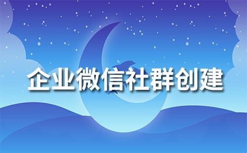 如何快速創(chuàng)建企業(yè)微信社群