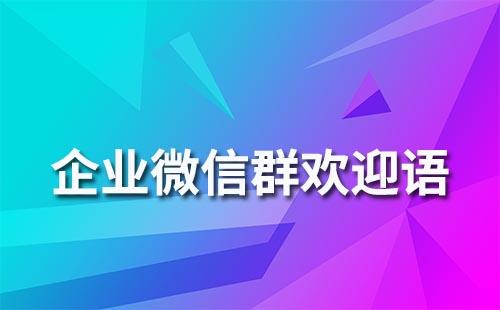 企業(yè)微信群歡迎語要怎么寫