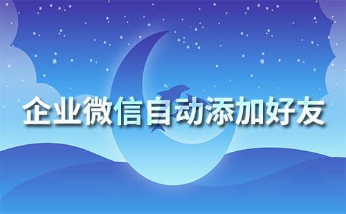 企業(yè)微信可以自動(dòng)通過(guò)好友嗎