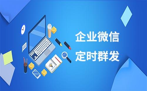 企業(yè)微信怎么設(shè)置定時(shí)群發(fā)