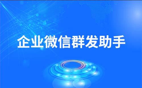 企業(yè)微信群發(fā)助手怎么用