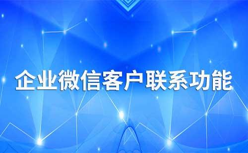 企業(yè)微信客戶聯(lián)系功能可以怎么用