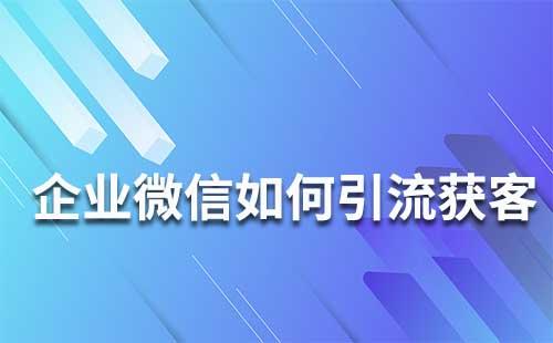 企業(yè)微信中如何引流獲客