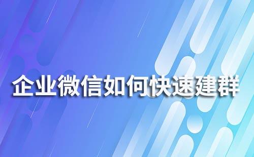 企業(yè)微信如何快速創(chuàng)建社群