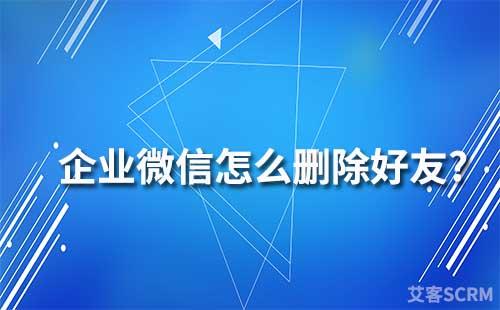 企業(yè)微信怎么刪除好友