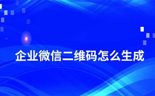 企業(yè)微信如何生成添加二維碼