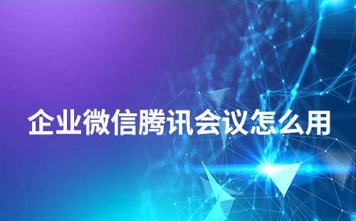 企業(yè)微信騰訊會(huì)議怎么用