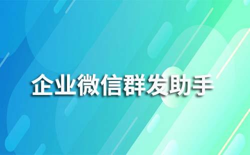 企業(yè)微信的群發(fā)助手怎么使用