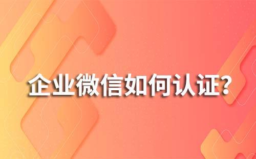 企業(yè)微信怎么進行企業(yè)認證