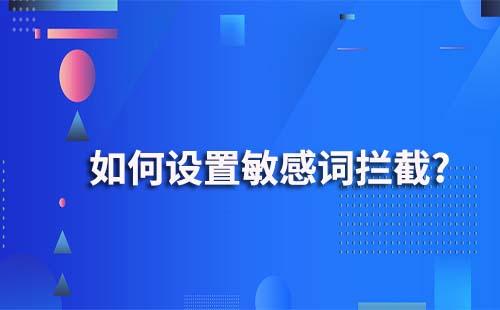 企業(yè)微信敏感詞攔截該如何設(shè)置