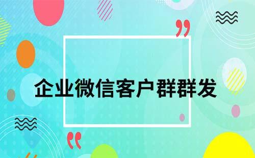 企業(yè)微信客戶群如何群發(fā)消息