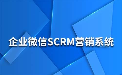 企業(yè)微信營銷scrm系統(tǒng)是什么