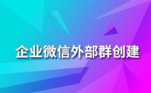 企業(yè)微信外部群怎么創(chuàng)建