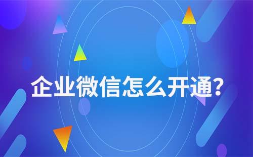 企業(yè)微信怎么開通