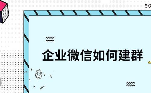 企業(yè)微信如何建群