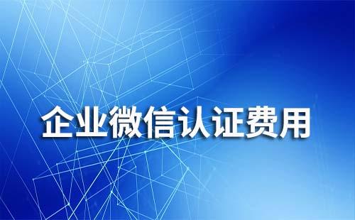 企業(yè)微信認(rèn)證每年都收費(fèi)嗎