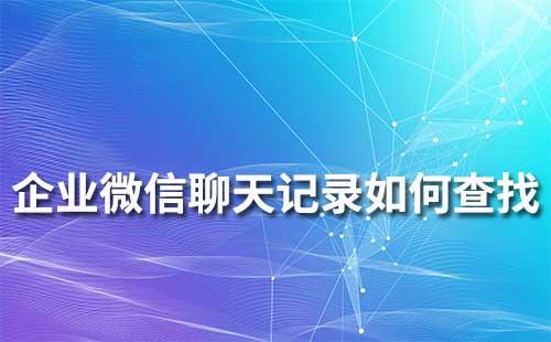 企業(yè)微信歷史聊天記錄如何查找