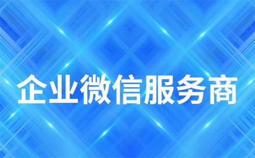 企業(yè)微信服務(wù)商怎么注冊