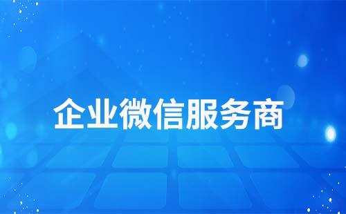 企業(yè)微信服務商是什么