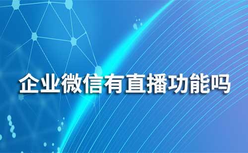 企業(yè)微信有直播功能嗎