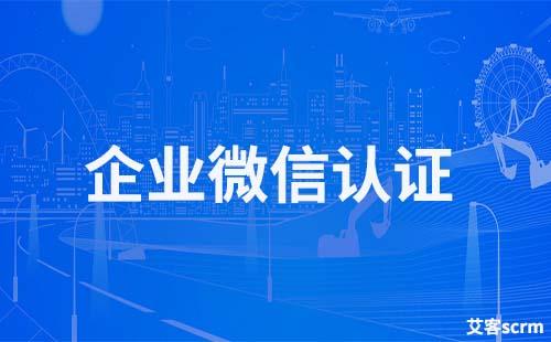 企業(yè)微信要實名認(rèn)證才能添加好友嗎