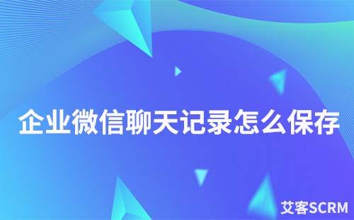 企業(yè)微信如何永久保存微信聊天記錄