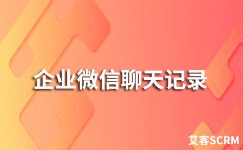 企業(yè)微信聊天記錄可以保存嗎