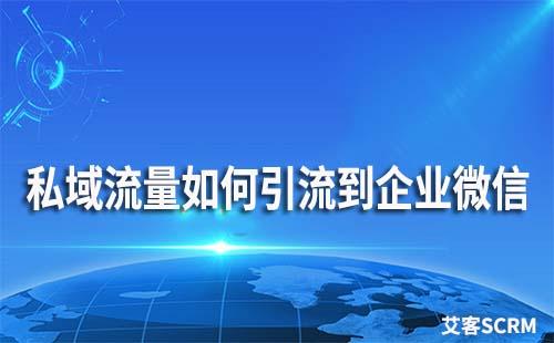 私域流量如何引流到企業(yè)微信