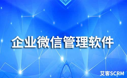 企業(yè)微信客戶關(guān)系管理軟件