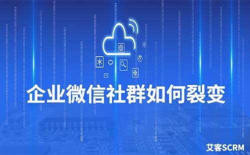 企業(yè)微信社群如何實(shí)現(xiàn)快速拉新