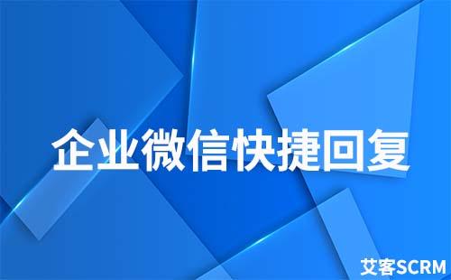 企業(yè)微信快捷回復在哪查看