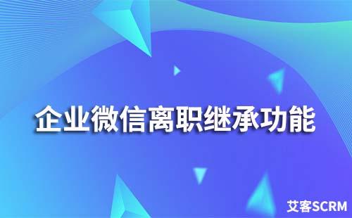 企業(yè)微信離職繼承功能怎么使用