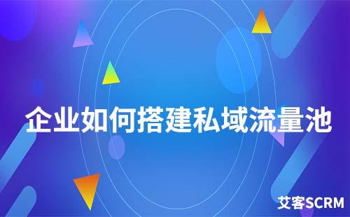 企業(yè)如何搭建私域流量池