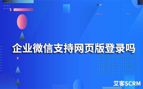 企業(yè)微信可以網(wǎng)頁版登錄嗎