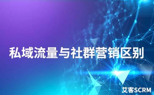 私域流量與社群營銷有什么區(qū)別